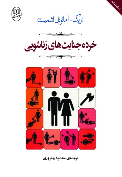 خرده جنایت های زناشویی